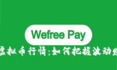 玩客币虚拟币行情：如何把握波动赚取