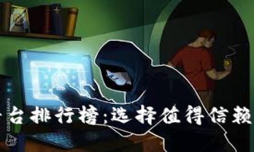 十大投资平台排行榜：选择值得信赖的投资伙伴