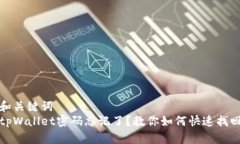 和关键词tpWallet密码忘记了？教你如何
