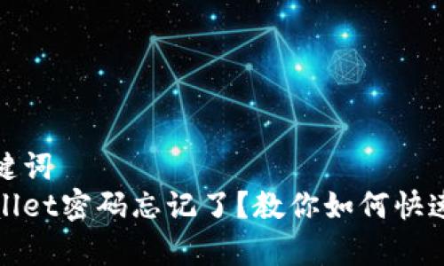 和关键词
tpWallet密码忘记了？教你如何快速找回