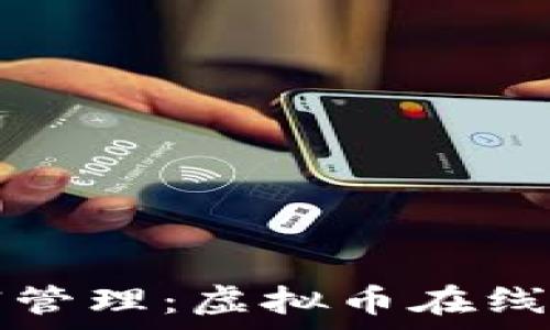   
数字时代的财富管理：虚拟币在线钱包的全面解析