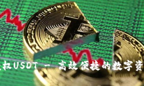 tpWallet闪兑授权USDT - 高效便捷的数字资产管理解决方案