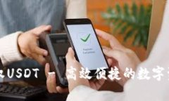 tpWallet闪兑授权USDT - 高效便捷的数字资