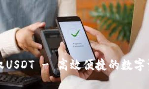 tpWallet闪兑授权USDT - 高效便捷的数字资产管理解决方案