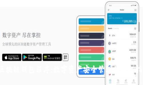  区块链钱包程序：数字资产安全管理的终极指南