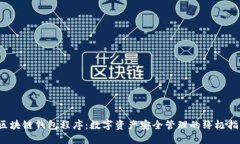  区块链钱包程序：数字资产安全管理