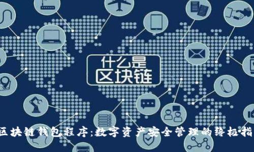 区块链钱包程序：数字资产安全管理的终极指南