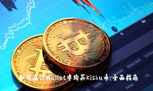 如何在TPWallet中购买Kishu币:全面指南