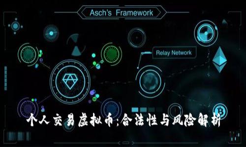 个人交易虚拟币：合法性与风险解析