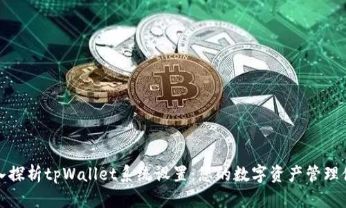 深入探析tpWallet系统设置：您的数字资产管理体验