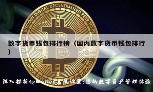 深入探析tpWallet系统设置：您的数字资产管理体验