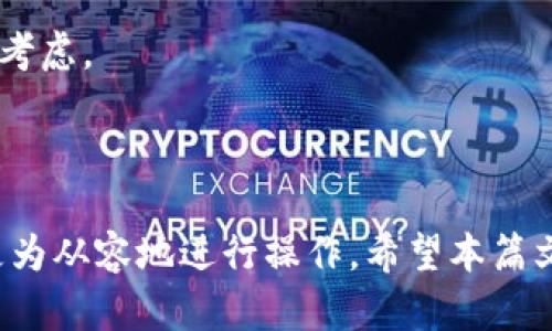    如何在tpWallet上查看币的K线图  / 
 guanjianci  tpWallet, K线图, 数字货币  /guanjianci 

 在数字货币的世界中，K线图是一个非常重要的工具。它不仅能够帮助投资者分析币种的价格走势，还能为未来的投资决策提供一定的参考。随着区块链技术和数字货币的迅速发展，越来越多的投资者开始关注如何高效地使用各种工具来辅助他们进行投资。在这篇文章中，我们将详细介绍如何在tpWallet上查看币的K线图，以及使用K线图分析币市的基本方法和技巧。 

 什么是K线图？ 
 K线图，又称蜡烛图，最初在日本被用来分析米市，后来被广泛应用于股票和数字货币市场。K线图通过四个关键数据点来表示市场价格的动态：开盘价、收盘价、最高价和最低价。每根K线通常由上下影线和实体组成。上影线代表该时期内的最高价，下影线代表最低价，而实体的颜色则表示了价格的涨跌状态。 

 K线图的构成可以用以下几个要素来概括： 
ul
    li开盘价：该时间段内的第一个交易价格。/li
    li收盘价：该时间段内的最后一个交易价格。/li
    li最高价：该时间段内交易价格的最高点。/li
    li最低价：该时间段内交易价格的最低点。/li
/ul

 理解K线图的基本构成后，我们可以利用tpWallet这一方便的数字货币钱包来查看不同币种的K线图。 

 如何在tpWallet上查看K线图？ 
 tpWallet是一个功能全面的数字货币钱包，用户可以方便地进行资产管理、交易及查看市场行情。查看K线图的步骤如下： 
ol
    li下载并安装tpWallet： 如果你尚未下载tpWallet，可以通过官网下载，并按照指示安装到你的智能手机上。tpWallet支持多个平台，包括iOS和Android。/li
    li创建或导入钱包： 安装完成后，你可以选择创建新的钱包或导入已有的钱包。在创建新钱包时，请确保妥善保管你的助记词，以防丢失。/li
    li选择币种： 在主界面上，找到你感兴趣的币种，点击它以进入其详细信息页面。/li
    li查看市场行情： 进入币种页面后，通常会看到“市场”或“行情”的选项，点击这个选项。/li
    li查看K线图： 在市场行情页面，通常会有K线图的选项，点击它即可查看该币种的K线图。你可以选择不同的时间周期，例如日线、小时线等，以便获取更具体的市场趋势。/li
/ol

 以上步骤可以帮助你快速找到并查看你所关注的币种的K线图。通过对K线图的深入分析，投资者能够更好地把握市场动态。 

 如何分析K线图？ 
 成功的投资不仅仅依赖于对K线图的观察，还需要对其进行合理的分析。下面是一些分析K线图的方法： 
ul
    li看K线的形态： K线的形态会给我们提供市场情绪的信号。例如，长阳线通常表明市场看涨，而长阴线则表明市场看跌。/li
    li理解K线的组合： K线的组合形态（如头肩顶、双底、旗形等）常常预示着未来的价格走势。这些形态在技术分析中非常重要。/li
    li分析支撑与阻力： 在K线图中，关键价位的多次反弹或突破，可以帮助我们识别支撑与阻力位，进而为交易策略提供指导。/li
    li结合其他指标： K线图的分析可以与其他技术指标（如移动平均线、相对强弱指数等）结合，提高预测的准确性。/li
/ul

 以上这些分析方法将助你更好地解读K线图，从而作出更明智的投资决策。 

 四个相关问题逐一解答 

 问题一：K线图和其他图表（如线图、柱状图）有哪些不同？ 
 K线图、线图和柱状图是三种常见的技术分析工具，它们各自有特色，适用场景也不尽相同。 

 1. K线图： K线图能够提供开盘价、收盘价、最高价和最低价的全面信息，其形态变化反映市场的真实情感与波动。对于短线交易者而言，K线图的多样性和信息丰富性使其成为非常受欢迎的工具。

 2. 线图： 线图主要是通过连接收盘价来显示价格走势，相较于K线图，它的信息量较少，不能反映开盘价、最高价和最低价。因此，线图比较容易理解，但在市场剧烈波动的情况下，可能会错过一些细节。

 3. 柱状图：柱状图类似于K线图，但信息传递方式不同。柱状图利用高低线和不同颜色的柱子来指代价格变化，每根柱子的高度代表价格波动。如果你想关注市场的强弱，柱状图可以直观地展现出价格波动情况。

 总的来说，K线图的信息更加丰富，适合专业投资者进行决策；而线图和柱状图则更适合入门级投资者进行基础分析。

 问题二：如何利用K线图判断市场趋势？ 
 判断市场趋势是投资成功的关键因素之一。通过分析K线图，可以识别出趋势的方向和强度。 

 1. 趋势线： 首先，可以通过绘制趋势线来判断市场的整体趋势。连接一系列的低点或高点，可以清晰地看到是上升趋势、下降趋势，还是横盘趋势。

 2. 移动平均线： 结合K线图与移动平均线可以帮助确认趋势。若K线在其上方，通常说明市场上涨；反之，则表明市场下跌。

 3. K线形态： 观察K线的形态也是判断趋势的重要方式。一个持续的上涨或下跌趋势中，K线的形态变化会给你一些信号。例如，若在上涨趋势中出现了'看跌吞没形态’，则可能预示着短期内价格会回调。

 4. 成交量： 成交量的配合也不可忽视。若在上涨趋势中，伴随成交量的增加，则说明趋势有强力支撑；若成交量萎缩，需谨慎对待。如观察到持续高成交量伴随价格上涨或下跌，表明趋势可能会继续。

 综合上述分析，合理的判断趋势需要多方面的考虑，综合判断将有助于做出更符合市场的反应。

 问题三：K线图能否用于长线投资？ 
 K线图不仅在短线投资中具有很大价值，长线投资者也可以通过K线图来进行策略的制定和风险的控制。 

 1. 长期趋势判定：长线投资者可用K线图识别长期趋势。例如，查看月K线图可以识别出多年来的涨跌趋势，从而选择适合的买进时机。

 2. 重要支撑与阻力位：利用K线图可以确定中长线的支撑与阻力位，这对设置止损与止盈极为重要。当价格接近这些重要位时，投资者需仔细分析，参照其历史表现进行决策。

 3. 耐心持仓：K线图提供的信息不但适合短期策略，还能帮助长线投资者制定持仓计划。例如，经历多次测试的支撑位可以作为建仓的依据。

 4. 配合基本面分析：对长线投资者来说，结合K线分析与基本面是必要的。K线图提供了市场的情绪变化，而基本面则能确认资产的内在价值。两者结合，可以帮助投资者更全面地理解市场。

 所以说，合理利用K线图，长线投资者同样能够从中获益。

 问题四：在看K线图时，应该注意哪些常见陷阱？ 
K线图作为一个技术分析工具，虽然非常强大，但也容易让投资者跌入一些常见的陷阱。了解这些陷阱，可以使投资者在使用K线图时更加严谨。 

 1. 单一信号： 一些投资者可能过于依赖单一K线信号，忽视了市场的全面信息。实际操作中应该结合多个因素进行综合分析，包括K线形态、成交量、趋势线等。

 2. 忽视时间周期： K线图的分析结果会因时间周期的不同而有所变化，短期的趋势可能并不代表长期的方向。因此，不同时间周期的K线图应当结合观察，防止因短线波动而做出错误决策。

 3. 情绪化交易： 投资者很容易在看到市场上涨或下跌时受情绪的驱动而做出交易决策，这可能会导致资金的损失。建议投资者在做决定时保持冷静，反复核实K线图所表达的信号。

 4. 对某种形态的盲目跟随： 有些投资者看到某种K线形态（如锤头、倒锤头等）就急于买入或卖出，而忽视了实际市场背景。这种情况下，市场的环境及其它影响因素均需考虑。

 综上所述，了解K线图的常见陷阱，能提升投资者分析和判断的能力，从而减少不必要的损失。

 通过以上内容，我们深入探讨了如何有效使用tpWallet查看和分析K线图。理解K线图的构成与分析方法，以及警惕可能的分析陷阱，将有助于投资者在数字货币市场中更为从容地进行操作。希望本篇文章能够为你的投资策略助力，实现更佳的投资回报。