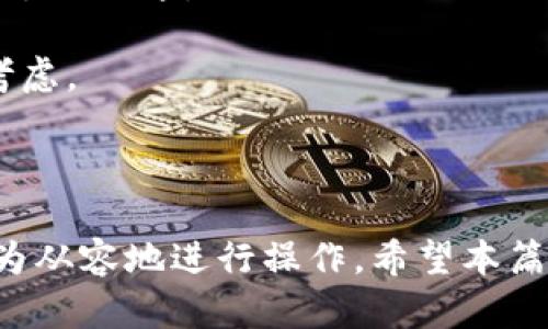    如何在tpWallet上查看币的K线图  / 
 guanjianci  tpWallet, K线图, 数字货币  /guanjianci 

 在数字货币的世界中，K线图是一个非常重要的工具。它不仅能够帮助投资者分析币种的价格走势，还能为未来的投资决策提供一定的参考。随着区块链技术和数字货币的迅速发展，越来越多的投资者开始关注如何高效地使用各种工具来辅助他们进行投资。在这篇文章中，我们将详细介绍如何在tpWallet上查看币的K线图，以及使用K线图分析币市的基本方法和技巧。 

 什么是K线图？ 
 K线图，又称蜡烛图，最初在日本被用来分析米市，后来被广泛应用于股票和数字货币市场。K线图通过四个关键数据点来表示市场价格的动态：开盘价、收盘价、最高价和最低价。每根K线通常由上下影线和实体组成。上影线代表该时期内的最高价，下影线代表最低价，而实体的颜色则表示了价格的涨跌状态。 

 K线图的构成可以用以下几个要素来概括： 
ul
    li开盘价：该时间段内的第一个交易价格。/li
    li收盘价：该时间段内的最后一个交易价格。/li
    li最高价：该时间段内交易价格的最高点。/li
    li最低价：该时间段内交易价格的最低点。/li
/ul

 理解K线图的基本构成后，我们可以利用tpWallet这一方便的数字货币钱包来查看不同币种的K线图。 

 如何在tpWallet上查看K线图？ 
 tpWallet是一个功能全面的数字货币钱包，用户可以方便地进行资产管理、交易及查看市场行情。查看K线图的步骤如下： 
ol
    li下载并安装tpWallet： 如果你尚未下载tpWallet，可以通过官网下载，并按照指示安装到你的智能手机上。tpWallet支持多个平台，包括iOS和Android。/li
    li创建或导入钱包： 安装完成后，你可以选择创建新的钱包或导入已有的钱包。在创建新钱包时，请确保妥善保管你的助记词，以防丢失。/li
    li选择币种： 在主界面上，找到你感兴趣的币种，点击它以进入其详细信息页面。/li
    li查看市场行情： 进入币种页面后，通常会看到“市场”或“行情”的选项，点击这个选项。/li
    li查看K线图： 在市场行情页面，通常会有K线图的选项，点击它即可查看该币种的K线图。你可以选择不同的时间周期，例如日线、小时线等，以便获取更具体的市场趋势。/li
/ol

 以上步骤可以帮助你快速找到并查看你所关注的币种的K线图。通过对K线图的深入分析，投资者能够更好地把握市场动态。 

 如何分析K线图？ 
 成功的投资不仅仅依赖于对K线图的观察，还需要对其进行合理的分析。下面是一些分析K线图的方法： 
ul
    li看K线的形态： K线的形态会给我们提供市场情绪的信号。例如，长阳线通常表明市场看涨，而长阴线则表明市场看跌。/li
    li理解K线的组合： K线的组合形态（如头肩顶、双底、旗形等）常常预示着未来的价格走势。这些形态在技术分析中非常重要。/li
    li分析支撑与阻力： 在K线图中，关键价位的多次反弹或突破，可以帮助我们识别支撑与阻力位，进而为交易策略提供指导。/li
    li结合其他指标： K线图的分析可以与其他技术指标（如移动平均线、相对强弱指数等）结合，提高预测的准确性。/li
/ul

 以上这些分析方法将助你更好地解读K线图，从而作出更明智的投资决策。 

 四个相关问题逐一解答 

 问题一：K线图和其他图表（如线图、柱状图）有哪些不同？ 
 K线图、线图和柱状图是三种常见的技术分析工具，它们各自有特色，适用场景也不尽相同。 

 1. K线图： K线图能够提供开盘价、收盘价、最高价和最低价的全面信息，其形态变化反映市场的真实情感与波动。对于短线交易者而言，K线图的多样性和信息丰富性使其成为非常受欢迎的工具。

 2. 线图： 线图主要是通过连接收盘价来显示价格走势，相较于K线图，它的信息量较少，不能反映开盘价、最高价和最低价。因此，线图比较容易理解，但在市场剧烈波动的情况下，可能会错过一些细节。

 3. 柱状图：柱状图类似于K线图，但信息传递方式不同。柱状图利用高低线和不同颜色的柱子来指代价格变化，每根柱子的高度代表价格波动。如果你想关注市场的强弱，柱状图可以直观地展现出价格波动情况。

 总的来说，K线图的信息更加丰富，适合专业投资者进行决策；而线图和柱状图则更适合入门级投资者进行基础分析。

 问题二：如何利用K线图判断市场趋势？ 
 判断市场趋势是投资成功的关键因素之一。通过分析K线图，可以识别出趋势的方向和强度。 

 1. 趋势线： 首先，可以通过绘制趋势线来判断市场的整体趋势。连接一系列的低点或高点，可以清晰地看到是上升趋势、下降趋势，还是横盘趋势。

 2. 移动平均线： 结合K线图与移动平均线可以帮助确认趋势。若K线在其上方，通常说明市场上涨；反之，则表明市场下跌。

 3. K线形态： 观察K线的形态也是判断趋势的重要方式。一个持续的上涨或下跌趋势中，K线的形态变化会给你一些信号。例如，若在上涨趋势中出现了'看跌吞没形态’，则可能预示着短期内价格会回调。

 4. 成交量： 成交量的配合也不可忽视。若在上涨趋势中，伴随成交量的增加，则说明趋势有强力支撑；若成交量萎缩，需谨慎对待。如观察到持续高成交量伴随价格上涨或下跌，表明趋势可能会继续。

 综合上述分析，合理的判断趋势需要多方面的考虑，综合判断将有助于做出更符合市场的反应。

 问题三：K线图能否用于长线投资？ 
 K线图不仅在短线投资中具有很大价值，长线投资者也可以通过K线图来进行策略的制定和风险的控制。 

 1. 长期趋势判定：长线投资者可用K线图识别长期趋势。例如，查看月K线图可以识别出多年来的涨跌趋势，从而选择适合的买进时机。

 2. 重要支撑与阻力位：利用K线图可以确定中长线的支撑与阻力位，这对设置止损与止盈极为重要。当价格接近这些重要位时，投资者需仔细分析，参照其历史表现进行决策。

 3. 耐心持仓：K线图提供的信息不但适合短期策略，还能帮助长线投资者制定持仓计划。例如，经历多次测试的支撑位可以作为建仓的依据。

 4. 配合基本面分析：对长线投资者来说，结合K线分析与基本面是必要的。K线图提供了市场的情绪变化，而基本面则能确认资产的内在价值。两者结合，可以帮助投资者更全面地理解市场。

 所以说，合理利用K线图，长线投资者同样能够从中获益。

 问题四：在看K线图时，应该注意哪些常见陷阱？ 
K线图作为一个技术分析工具，虽然非常强大，但也容易让投资者跌入一些常见的陷阱。了解这些陷阱，可以使投资者在使用K线图时更加严谨。 

 1. 单一信号： 一些投资者可能过于依赖单一K线信号，忽视了市场的全面信息。实际操作中应该结合多个因素进行综合分析，包括K线形态、成交量、趋势线等。

 2. 忽视时间周期： K线图的分析结果会因时间周期的不同而有所变化，短期的趋势可能并不代表长期的方向。因此，不同时间周期的K线图应当结合观察，防止因短线波动而做出错误决策。

 3. 情绪化交易： 投资者很容易在看到市场上涨或下跌时受情绪的驱动而做出交易决策，这可能会导致资金的损失。建议投资者在做决定时保持冷静，反复核实K线图所表达的信号。

 4. 对某种形态的盲目跟随： 有些投资者看到某种K线形态（如锤头、倒锤头等）就急于买入或卖出，而忽视了实际市场背景。这种情况下，市场的环境及其它影响因素均需考虑。

 综上所述，了解K线图的常见陷阱，能提升投资者分析和判断的能力，从而减少不必要的损失。

 通过以上内容，我们深入探讨了如何有效使用tpWallet查看和分析K线图。理解K线图的构成与分析方法，以及警惕可能的分析陷阱，将有助于投资者在数字货币市场中更为从容地进行操作。希望本篇文章能够为你的投资策略助力，实现更佳的投资回报。