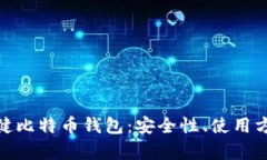 : 深入了解张健比特币钱包：安全性、