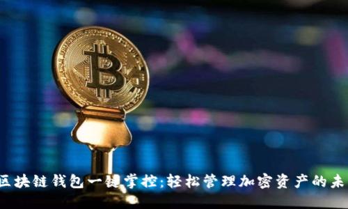  区块链钱包一键掌控：轻松管理加密资产的未来