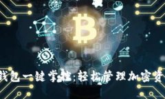  区块链钱包一键掌控：轻松管理加密