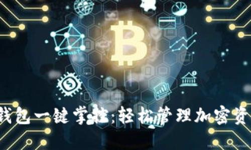  区块链钱包一键掌控：轻松管理加密资产的未来