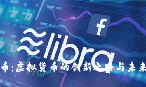 企鹅币：虚拟货币的创新之路与未来展望