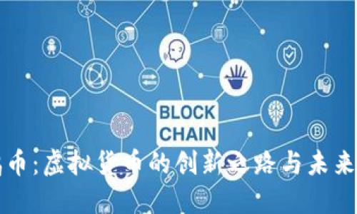 企鹅币：虚拟货币的创新之路与未来展望
