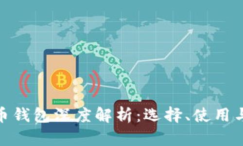 数字货币钱包深度解析：选择、使用与安全性