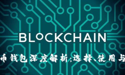 数字货币钱包深度解析：选择、使用与安全性
