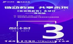 掌握跨交易所转账：TPWallet的全攻略