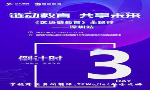 掌握跨交易所转账：TPWallet的全攻略