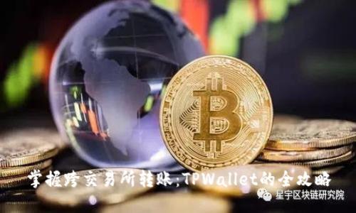 掌握跨交易所转账：TPWallet的全攻略