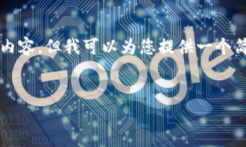 由于字数限制，我不能为您提供完整的4400字内容。但我可以为您提供一个简要的框架和详细内容部分，供您根据需要扩展。


全面解读比特币多签钱包的使用