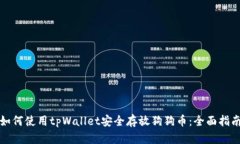 如何使用tpWallet安全存放狗狗币：全面
