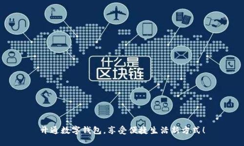 开通数字钱包，享受便捷生活新方式！