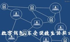 开通数字钱包，享受便捷生活新方式！
