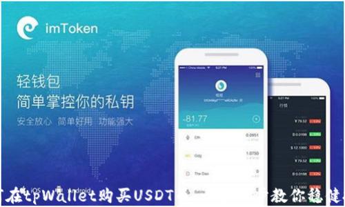 
如何在tpWallet购买USDT币：一步一步教你稳健投资