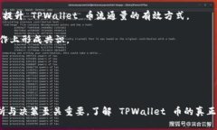   探索 TPWallet 币的真正价值：数字货币