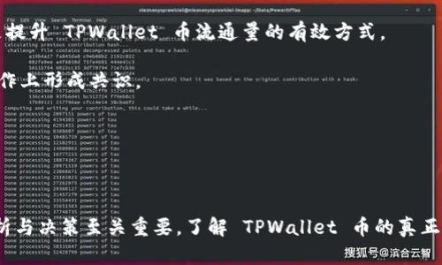   探索 TPWallet 币的真正价值：数字货币的真实与虚幻 / 

 guanjianci TPWallet, 数字货币, 投资价值 /guanjianci 

### 引言

在过去的几年里，数字货币市场经历了大起大落，吸引了无数投资者的关注。TPWallet 币作为市场上新兴的数字货币之一，凭借其潜在的应用价值和独特的功能，一度引发投资者的热议。然而，关于 TPWallet 币到底值不值得投资，众说纷纭。本文将深入探讨 TPWallet 币的真实价值，分析其背后的技术支持、市场表现以及未来前景，帮助投资者做出更加明智的决策。

### TPWallet 币的基本概述

TPWallet 是一款数字钱包，支持多种加密货币的存储、交易和管理。其目的在于为用户提供一个安全、便捷的数字资产管理平台。而 TPWallet 币（TPW）则是该平台的原生代币，具有多种用途，诸如支付手续费、参与平台治理等。

#### 1. 技术背景

TPWallet 的底层技术基于区块链，其核心特性包括去中心化、安全性和透明性。用户在 TPWallet 上进行交易时，其所有操作都可以通过区块链技术进行验证，确保数据的不可篡改和透明性。此外，TPWallet 采用了多签名技术，进一步保证了用户资产的安全。

#### 2. 价值模型

TPWallet 币的价值主要来源于其在平台内的使用。持有 TPW 的用户可以享受到一些特权，比如更低的交易手续费、优先参与新币上市等，以及通过持有 TPW，用户可以参与平台治理，向团队提供反馈和建议。随着用户群体的扩大，TPW 的实际需求和交易量也将增加，从而推动其市场价值的提升。

### TPWallet 币的市场表现

为了了解 TPWallet 币的真实价值，我们需要分析其在市场上的表现。

#### 1. 价格走势分析

TPWallet 币的价格在上市初期经历了大幅波动，受市场环境、整体行情以及项目进展等多方因素影响。有数据显示，TPW 币的价格有过数次快速上涨与回落，体现了数字货币市场的高风险、高回报特性。

#### 2. 交易量与流动性 

TPWall 币的交易量虽然在起步阶段并不算高，但随着产品的逐渐推广和用户使用习惯的培养，其每日交易量有显著增长。流动性的提高意味着市场对 TPW 币的需求正在增强，投资者可以更加无忧地进行交易。

### TPWallet 币的竞争优势

TPWallet 并不是市场上唯一的数字钱包，还有很多其他竞争对手。然而，TPWallet 币凭借其独特的设计和技术优势，仍然拥有自己的市场竞争力。

#### 1. 用户体验

TPWallet 提供简单直观的用户界面，使即使是初学者也能轻松上手。相比于其他钱包，TPWallet 的操作流程简化不少，用户可以更快地完成交易。

#### 2. 安全性

相比于一些其他钱包，TPWallet 强调其安全性。通过多重安全机制和高端加密技术，TPWallet 能够保护用户的资金和个人隐私，增强用户信任。同时，TPWallet 定期进行安全审计，确保系统的持续安全性。

### TPWallet 币的未来展望

展望未来，TPWallet 币的价值将如何发展，仍然是一个悬而未决的问题。市场动态、项目进展以及整体经济环境都将影响其未来发展。

#### 1. 市场趋势

随着数字货币市场的不断成熟，消费者对安全性、便捷性和实用性的需求将促使 TPWallet 不断迭代更新，提升用户体验和产品功能。同时，全球金融科技的快速发展也在为数字货币创造新的应用场景，这无疑将为 TPW 币带来机遇。

#### 2. 社区与生态建设

TPWallet 的社区建设也是其未来价值的重要组成部分。随着用户数量的增加，社区的意见反馈将直接影响项目的发展方向和产品改进，良好的社区生态将吸引更多的开发者和用户，进一步增强 TPW 币的使用。

### 常见问题解析

#### 问题一：TPWallet 币如何进行投资？

投资 TPWallet 币，首先需要了解其基本知识和市场行情。以下是有关 TPW 投资的一些建议：

1. **选择合适的交易所**：目前，TPWallet 币可以在多个数字货币交易所进行交易，选择必要对用户友好、流动性好和安全性高的交易所，是投资的首要步骤。

2. **了解市场动态**：投资者应定期查看市场＆TPW 的相关动态，包括价格走势、新闻和社交媒体反馈，以便及时掌握市场情况。

3. **制定投资策略**：根据自身的风险承受能力，制定合适的投资策略，包括但不限于定投、一次性投资或短期交易等。

4. **做好风险控制**：加密货币市场波动较大，投资时应做好风险管理，不要投入自身无法承受损失的资金。

通过以上方式，投资者能够在一定程度上把握 TPWallet 币的投资机会，但请切记风险与收益并存。

#### 问题二：如何评估 TPWallet 币的投资价值？

在评估任何数字货币的投资价值时，我们可以从以下几个方面进行分析：

1. **团队背景与技术实力**：一个强大且有经验的团队是项目成功的重要保障。投资者可以通过公司官网、社交媒体等渠道了解 TPWallet 的创始团队、开发人员的背景及其之前的项目经验。

2. **项目目标与发展规划**：TPWallet 的目标和发展方向是否清晰？其是否有明确的产品 roadmap 以及未来的扩展计划？这直接决定了 TPW 的市场潜力。

3. **市场需求与竞争分析**：市场对 TPW 的需求有多大？是否存在越过的竞争对手？分析市场需求、用户评价，以及存在哪些尚未满足的需求，都会对 TPWallet 币的投资价值有重要影响。

4. **社区支持与生态建设**：强大的社区支持和良好的生态系统，将有助于 TPWallet 币未来的长期发展。关注社区的活动、反馈以及社区成员的参与度，能够更好地洞察项目的发展前景。

综合以上几点，从多个维度深入评估 TPWallet 币的投资价值，是保障投资决策合理性的必要措施。

#### 问题三：TPWallet 币的未来发展趋势？

TPWallet 币的未来发展趋势，首先受市场行情影响，其次受到技术不断迭代与产品创新的推动。在这里，我们可以预测几个可能的趋势：

1. **市场接受度提升**：随着各国对数字货币监管的逐步明确，以及科技对金融行业转型的推动，TPWallet 币或将在更广泛的用户群体中得到接受。

2. **技术升级与创新**：TPWallet 正在不断进行技术更新与功能扩展。通过不断提升安全性、用户体验和交易速度，TPWallet 或将成为更主流的钱包选择。

3. **生态系统完善**：随着平台功能的丰富，TPWallet 币的生态系统也会愈发完善，这包括与其他项目的合作、增强社区互动等，未来或会形成更强大的网络效应。

4. **全球化战略**：随着区块链技术的迅速发展，TPWallet 币的服务区域可能会逐步扩大，逐步进入更多国家和地区的市场。

这些趋势给 TPWallet 币的未来发展带来了无限可能，理性的投资者应该将这些趋势纳入考量，进行全方位的投资决策。

#### 问题四：参与 TPWallet 社区有什么优势？

加入TPWallet社区可以带来多方面的优势，具体如下：

1. **信息共享与资源整合**：社区成员可以通过多种渠道获取最新的信息、市场动态和教育培训，从而更好地理解 TPWallet 币的运营模式和市场动向。通过相互分享与讨论，社区的集体智慧往往能够帮助每个成员提升对市场的理解。

2. **参与决策与治理**：持有 TPWallet 币的用户有可能参与到项目的治理决策中，包括项目的未来发展方向、产品规划等。这种直接参与感不仅能增强用户的归属感，还能确保项目朝着用户真正想要的方向发展。

3. **获得独特福利与活动**：社区常常会举办各种促销活动和奖励机制，持币者可以从中受益，包括优惠交易费用、空投优先权等。这既是对社区成员的激励，也是提升 TPWallet 币流通量的有效方式。

4. **建立网络与互助关系**：加入社区后，投资者不仅可以结识到其他志同道合的成员，还能与其他行业专家交流，从中获得更深层次的见解，甚至在未来业务合作上形成共识。

综上所述，参与 TPWallet 的社区不仅是一种对项目的支持，也能为投资者自身带来实在的价值和机会。

### 结语

无论是从技术背景、市场表现还是未来趋势来看，TPWallet 币都展示了其独特的价值。然而，投资数字货币如同任何投资，存在一定的风险和不确定性，理性的分析与决策至关重要。了解 TPWallet 币的真正价值及其市场潜力，努力把握其中的投资机会，才能在瞬息万变的数字货币市场中立于不败之地。希望本文能为你的投资决策带来帮助！