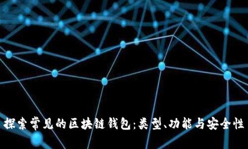 探索常见的区块链钱包：类型、功能与安全性