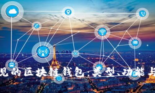 探索常见的区块链钱包：类型、功能与安全性