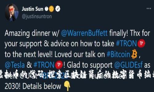 虚拟币的代码：探索区块链背后的数字货币编程