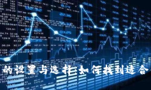 数字钱包账户的设置与选择：如何找到适合你的钱包服务