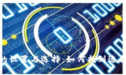 数字钱包账户的设置与选择：如何找到适合你的钱包服务