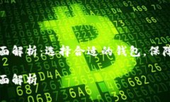 比特币钱包类型全面解析：选择合适的