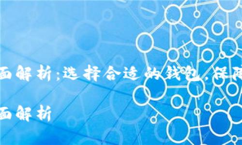 比特币钱包类型全面解析：选择合适的钱包，保障你的数字资产安全

比特币钱包类型全面解析