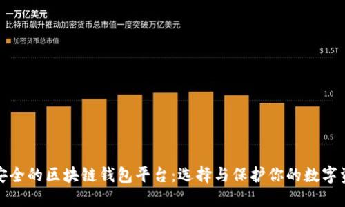 最安全的区块链钱包平台：选择与保护你的数字资产