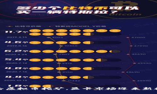 打击虚拟币挖矿，显卡市场迎来新机遇