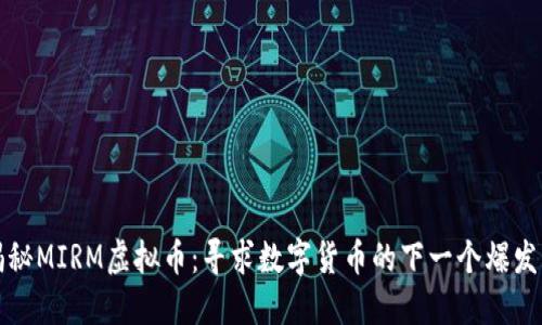揭秘MIRM虚拟币：寻求数字货币的下一个爆发点