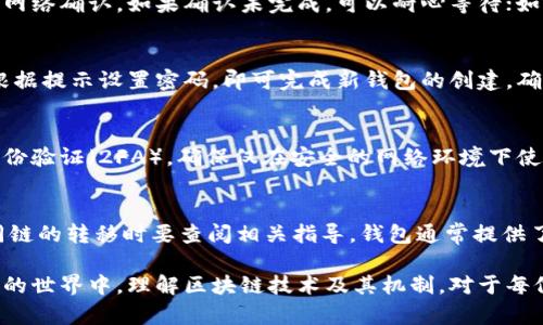   如何将TP Wallet中的币安链资产转移至欧易链？详细操作指南 / 
 guanjianci TP Wallet, 币安链, 欧易链 /guanjianci 

随着数字货币的迅猛发展，用户们常常需要在不同的区块链之间转移资产。在这篇文章中，我们将详细讲解如何将TP Wallet中的币安链资产转移到欧易链。TP Wallet是一款非常受欢迎的钱包，它支持多种区块链和资产，让用户可以方便地管理数字货币。特定链之间的转移可能会遇到一些挑战，因此我们会提供详细的步骤和注意事项。

一、TP Wallet简介
TP Wallet是一个多链数字货币钱包，支持多种类别的数字资产，可以轻松管理用户的各种虚拟货币。TP Wallet拥有友好的用户界面，支持一键操作，能够满足大多数用户的需求。同时，它也提供了安全的存储选项，让用户的钱包信息和私钥得到良好的保护。

二、币安链与欧易链概述
币安链是由币安交易所推出的一条专注于快速交易的区块链，提供了流畅的发送和接收数字货币的体验。它的设计目的是提升数字资产的交易效率。欧易链（OKExChain）是由OKEx交易所推出的一条公共区块链，其目标是为去中心化应用程序（DApp）提供安全、高效的环境。这两条链的迁移技术框架不同，用户在转移资产时需要了解相应的步骤。

三、转移操作流程
将币安链上的资产转移到欧易链上，实际上是一次区块链资产的交换。此过程可以分为以下几个步骤：

h4步骤1：准备工作/h4
在进行转移之前，确保您已经在TP Wallet中拥有币安链的资产，且已经创建了一个欧易链地址。如果没有创建欧易链地址，您可以在TP Wallet中完成这个步骤，通常在“创建新地址”选项中选择欧易链。

h4步骤2：选择资产并进行提取/h4
在TP Wallet的主界面中，找到币安链资产，点击选择你想要转移的资产，然后点击“提取”或“发送”按钮。接下来的步骤会要求您输入欧易链地址。

h4步骤3：填写欧易链地址/h4
在这里，输入之前在TP Wallet中设置的欧易链地址。确保地址的准确性，任何疏忽都可能导致资金丢失。另外，值得注意的是，您可能需要支付适量的手续费，保证交易的顺利进行。

h4步骤4：确认交易并等待/h4
确认所有信息无误后，点击确认或发送。接下来，交易会被发送到相应的区块链网络，您可在TP Wallet中查看交易状态，通常需要几分钟到几十分钟的确认时间。

h4步骤5：检查欧易链钱包余额/h4
一旦交易确认成功，您应该能够在欧易链钱包中看到新转入的资产。此时，可以通过相应的区块链浏览器验证交易记录，确保一切正常。

四、转移过程中的注意事项
在进行资产转移的过程中，有一些重要的注意事项:

ul
  listrong网络拥堵：/strong如果在某一特定时间段内有大量用户进行交易，区块链网络可能会出现拥堵，导致交易确认时间延迟。/li
  listrong手续费：/strong确保了解不同链的手续费标准，有时手续费可能会因为网络条件而有所不同。/li
  listrong地址准确性：/strong绝不要随意地复制粘贴地址，最好逐个字符检查以确保准确无误。/li
/ul

五、可能相关问题

h4问1：转移过程中出现了错误，我该怎么处理？/h4
在资产转移过程中，可能会出现不同类型的错误。如果在填写地址时出现错误，资产可能会被发送到错误的地址。这种情况下，通常无法找回。因此，最好的做法是在每次操作前进行确认，确保所有信息都是准确的。
如果资产在转移过程中出现卡顿，可以通过检查交易的确认状态来进一步了解问题所在。访问相应区块链的浏览器，输入交易ID，可以查看是否已经被网络确认。如果确认未完成，可以耐心等待；如果长时间未确认，可以考虑联系TP Wallet的客服以获得帮助。

h4问2：如果我在TP Wallet中没有欧易链的钱包地址，如何创建？/h4
创建欧易链钱包地址的过程通常很简单。在TP Wallet的主界面，您可以找到“创建钱包”或“添加钱包”选项，然后选择“欧易链”作为您的新钱包类型。根据提示设置密码，即可完成新钱包的创建。确保妥善保存助记词和私钥，防止因设备丢失导致资产无法找回。

h4问3：如何保证我的TP Wallet安全？/h4
安全性是使用任何数字资产钱包时的重要问题。TP Wallet提供了多种安全设置，用户应充分利用这些工具。例如：定期更新钱包的密码，启用双因素身份验证（2FA），确保仅在安全的网络环境下使用钱包。此外，尽量使用冷钱包或硬件钱包存储大额资产，把日常交易资金保留在TP Wallet中，而将大额储备保存在更安全的地方。

h4问4：TP Wallet是否支持其他链的资产转移？/h4
TP Wallet支持多种区块链的资产管理与转移，用户可以根据需求在不同的数字货币之间进行操作。每种链的操作步骤可能略有不同，因此在进行不同链的转移时要查阅相关指导。钱包通常提供了一系列示例教程，可以帮助用户更好地理解如何进行数字资产之间的转换，确保顺利完成交易。

总之，将TP Wallet中的币安链资产转移到欧易链的过程并不复杂，只要遵循相关步骤，并注意操作中的安全和准确性，便可顺利完成转移。在数字货币的世界中，理解区块链技术及其机制，对于每位用户来说都是不可或缺的技能。