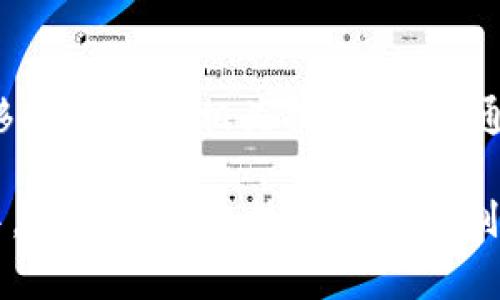   如何将TP Wallet中的币安链资产转移至欧易链？详细操作指南 / 
 guanjianci TP Wallet, 币安链, 欧易链 /guanjianci 

随着数字货币的迅猛发展，用户们常常需要在不同的区块链之间转移资产。在这篇文章中，我们将详细讲解如何将TP Wallet中的币安链资产转移到欧易链。TP Wallet是一款非常受欢迎的钱包，它支持多种区块链和资产，让用户可以方便地管理数字货币。特定链之间的转移可能会遇到一些挑战，因此我们会提供详细的步骤和注意事项。

一、TP Wallet简介
TP Wallet是一个多链数字货币钱包，支持多种类别的数字资产，可以轻松管理用户的各种虚拟货币。TP Wallet拥有友好的用户界面，支持一键操作，能够满足大多数用户的需求。同时，它也提供了安全的存储选项，让用户的钱包信息和私钥得到良好的保护。

二、币安链与欧易链概述
币安链是由币安交易所推出的一条专注于快速交易的区块链，提供了流畅的发送和接收数字货币的体验。它的设计目的是提升数字资产的交易效率。欧易链（OKExChain）是由OKEx交易所推出的一条公共区块链，其目标是为去中心化应用程序（DApp）提供安全、高效的环境。这两条链的迁移技术框架不同，用户在转移资产时需要了解相应的步骤。

三、转移操作流程
将币安链上的资产转移到欧易链上，实际上是一次区块链资产的交换。此过程可以分为以下几个步骤：

h4步骤1：准备工作/h4
在进行转移之前，确保您已经在TP Wallet中拥有币安链的资产，且已经创建了一个欧易链地址。如果没有创建欧易链地址，您可以在TP Wallet中完成这个步骤，通常在“创建新地址”选项中选择欧易链。

h4步骤2：选择资产并进行提取/h4
在TP Wallet的主界面中，找到币安链资产，点击选择你想要转移的资产，然后点击“提取”或“发送”按钮。接下来的步骤会要求您输入欧易链地址。

h4步骤3：填写欧易链地址/h4
在这里，输入之前在TP Wallet中设置的欧易链地址。确保地址的准确性，任何疏忽都可能导致资金丢失。另外，值得注意的是，您可能需要支付适量的手续费，保证交易的顺利进行。

h4步骤4：确认交易并等待/h4
确认所有信息无误后，点击确认或发送。接下来，交易会被发送到相应的区块链网络，您可在TP Wallet中查看交易状态，通常需要几分钟到几十分钟的确认时间。

h4步骤5：检查欧易链钱包余额/h4
一旦交易确认成功，您应该能够在欧易链钱包中看到新转入的资产。此时，可以通过相应的区块链浏览器验证交易记录，确保一切正常。

四、转移过程中的注意事项
在进行资产转移的过程中，有一些重要的注意事项:

ul
  listrong网络拥堵：/strong如果在某一特定时间段内有大量用户进行交易，区块链网络可能会出现拥堵，导致交易确认时间延迟。/li
  listrong手续费：/strong确保了解不同链的手续费标准，有时手续费可能会因为网络条件而有所不同。/li
  listrong地址准确性：/strong绝不要随意地复制粘贴地址，最好逐个字符检查以确保准确无误。/li
/ul

五、可能相关问题

h4问1：转移过程中出现了错误，我该怎么处理？/h4
在资产转移过程中，可能会出现不同类型的错误。如果在填写地址时出现错误，资产可能会被发送到错误的地址。这种情况下，通常无法找回。因此，最好的做法是在每次操作前进行确认，确保所有信息都是准确的。
如果资产在转移过程中出现卡顿，可以通过检查交易的确认状态来进一步了解问题所在。访问相应区块链的浏览器，输入交易ID，可以查看是否已经被网络确认。如果确认未完成，可以耐心等待；如果长时间未确认，可以考虑联系TP Wallet的客服以获得帮助。

h4问2：如果我在TP Wallet中没有欧易链的钱包地址，如何创建？/h4
创建欧易链钱包地址的过程通常很简单。在TP Wallet的主界面，您可以找到“创建钱包”或“添加钱包”选项，然后选择“欧易链”作为您的新钱包类型。根据提示设置密码，即可完成新钱包的创建。确保妥善保存助记词和私钥，防止因设备丢失导致资产无法找回。

h4问3：如何保证我的TP Wallet安全？/h4
安全性是使用任何数字资产钱包时的重要问题。TP Wallet提供了多种安全设置，用户应充分利用这些工具。例如：定期更新钱包的密码，启用双因素身份验证（2FA），确保仅在安全的网络环境下使用钱包。此外，尽量使用冷钱包或硬件钱包存储大额资产，把日常交易资金保留在TP Wallet中，而将大额储备保存在更安全的地方。

h4问4：TP Wallet是否支持其他链的资产转移？/h4
TP Wallet支持多种区块链的资产管理与转移，用户可以根据需求在不同的数字货币之间进行操作。每种链的操作步骤可能略有不同，因此在进行不同链的转移时要查阅相关指导。钱包通常提供了一系列示例教程，可以帮助用户更好地理解如何进行数字资产之间的转换，确保顺利完成交易。

总之，将TP Wallet中的币安链资产转移到欧易链的过程并不复杂，只要遵循相关步骤，并注意操作中的安全和准确性，便可顺利完成转移。在数字货币的世界中，理解区块链技术及其机制，对于每位用户来说都是不可或缺的技能。