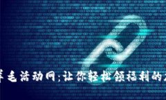 区块链羊毛活动网：让你轻松领福利的