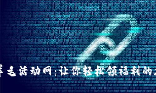 区块链羊毛活动网：让你轻松领福利的加密世界