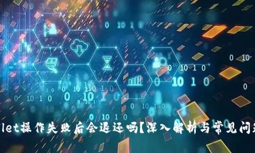 tpWallet操作失败后会退还吗？深入解析与常见问题解答